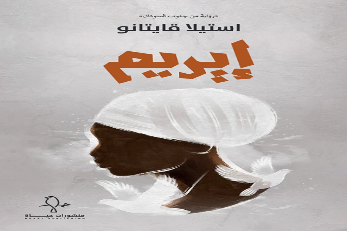 رواية إيريم