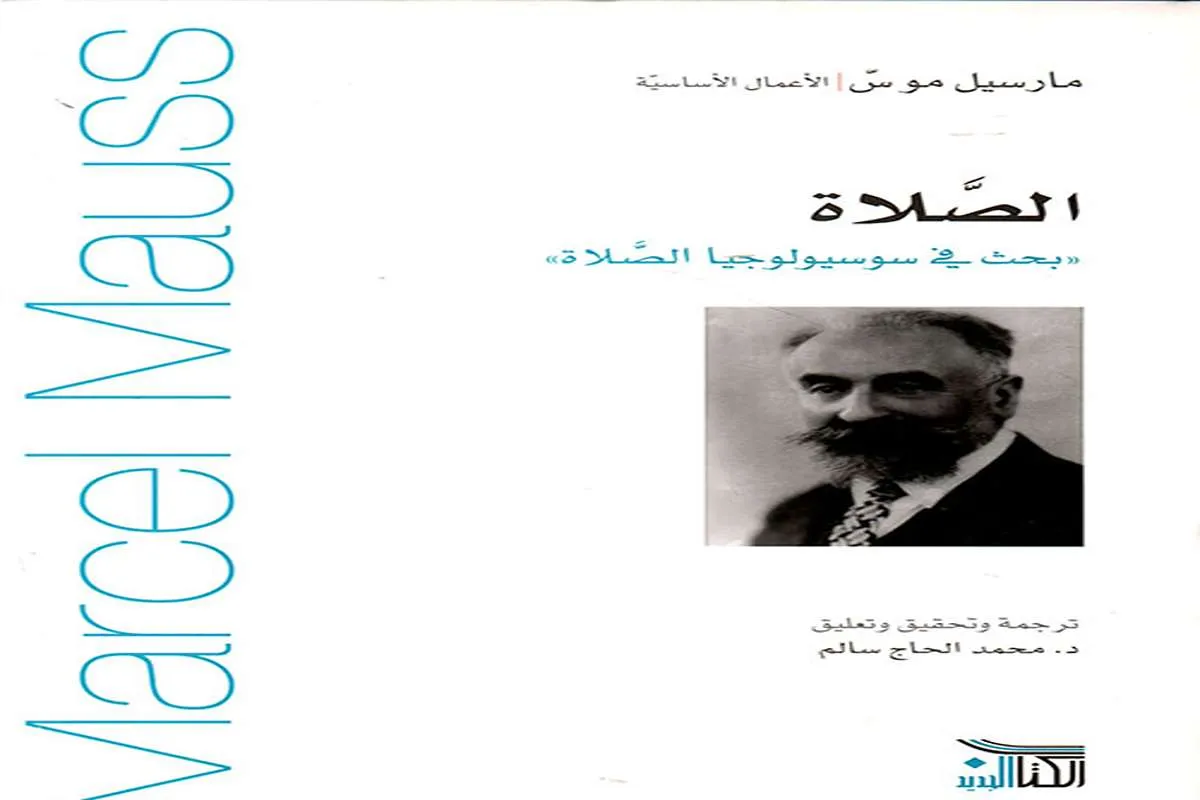 كتاب الصلاة (بحث في سوسيولوجيا الصلاة)
