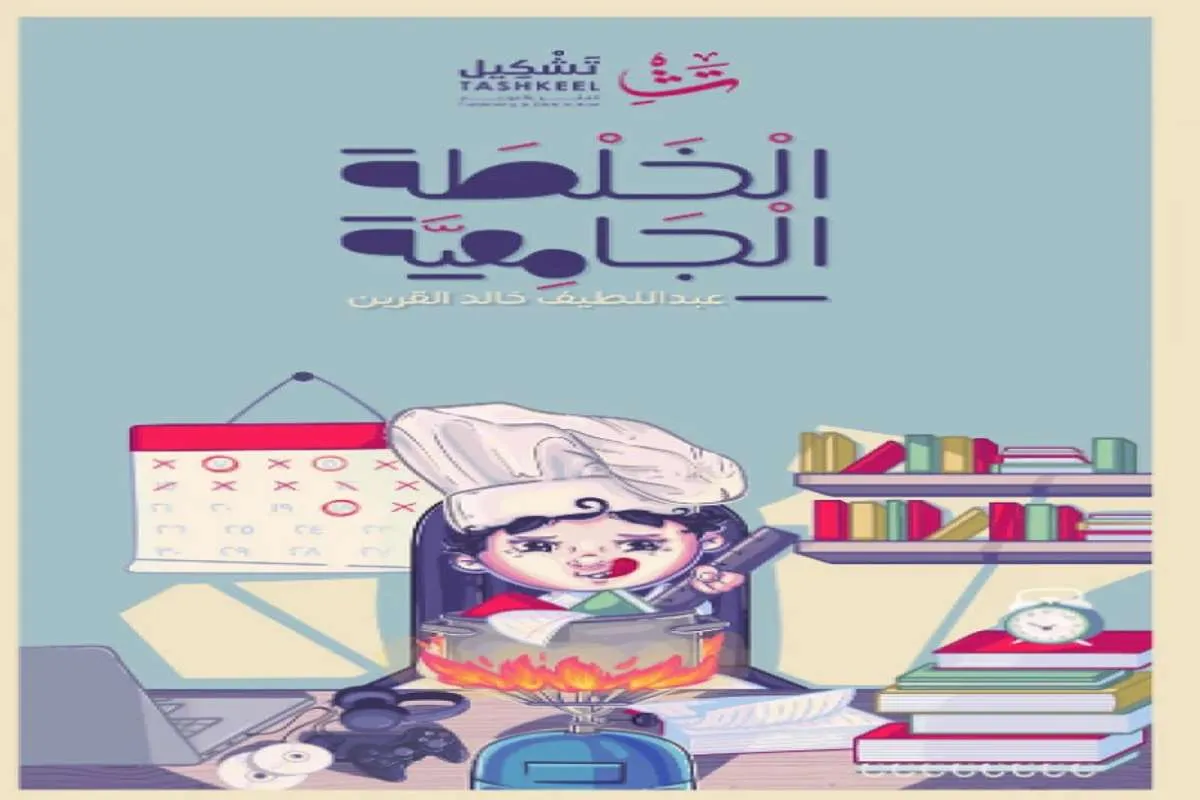 كتاب الخلطة الجامعية