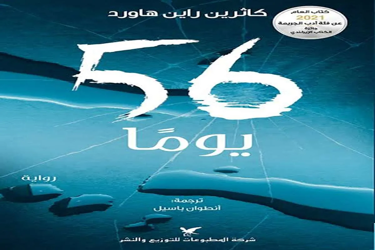 رواية 56 يوما