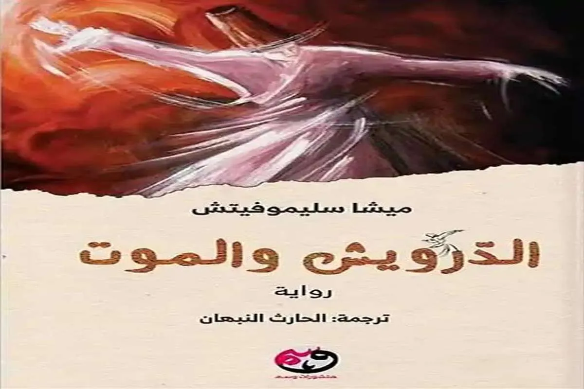 رواية الدرويش والموت