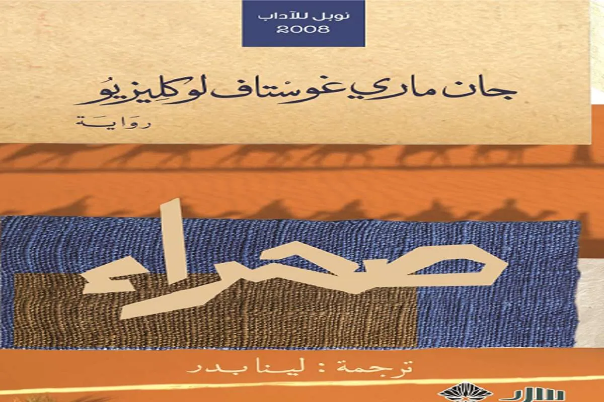 رواية صحراء