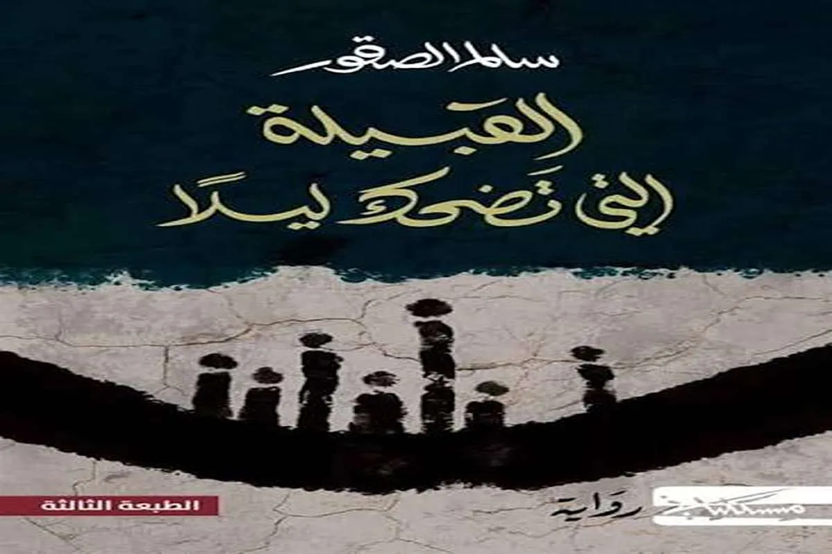 رواية القبيلة التي تضحك ليلا