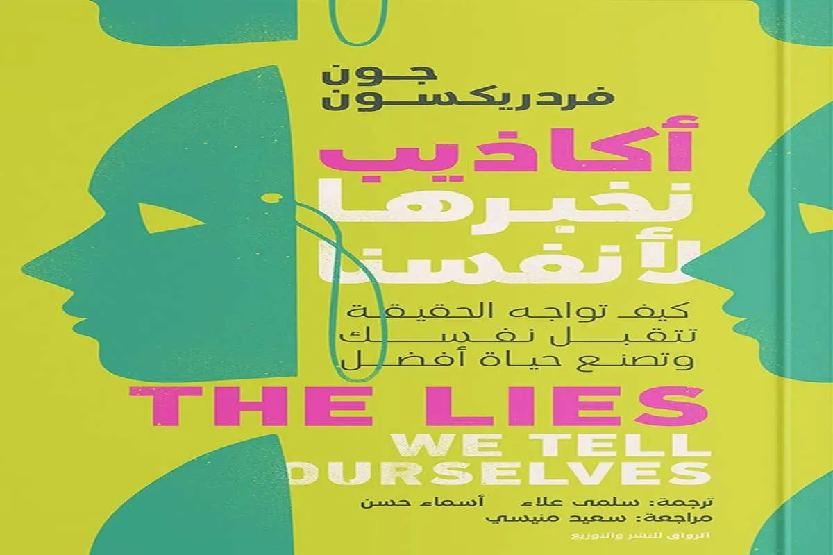 كتاب أكاذيب نخبرها لأنفسنا