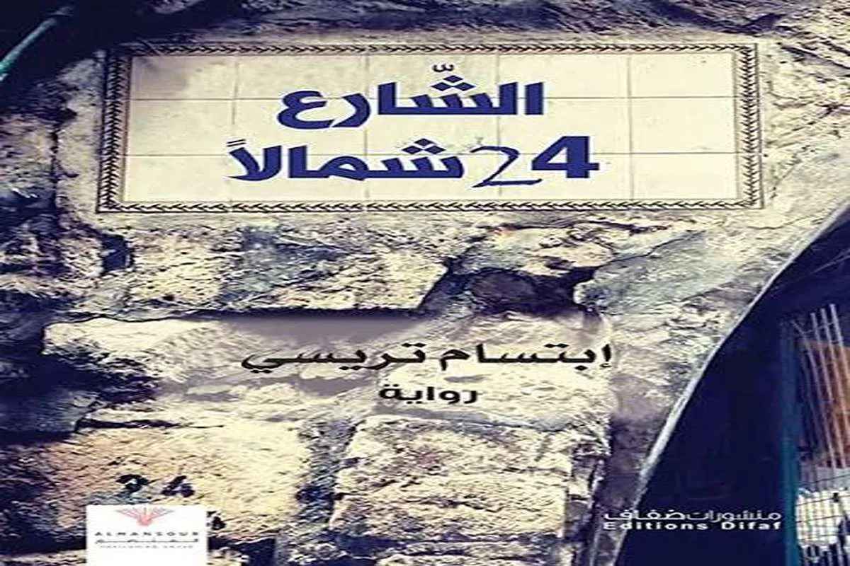 رواية الشارع 24 شمالا