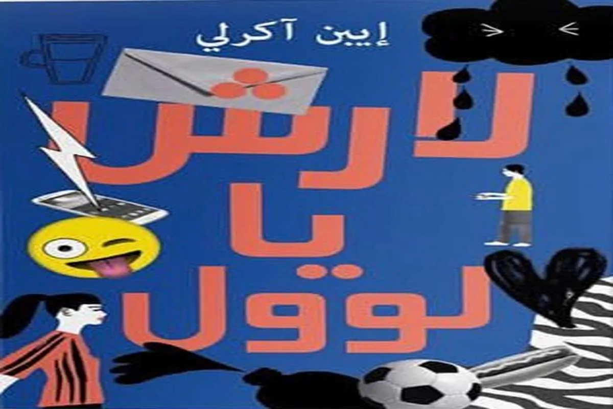 كتاب لارش يا لوول