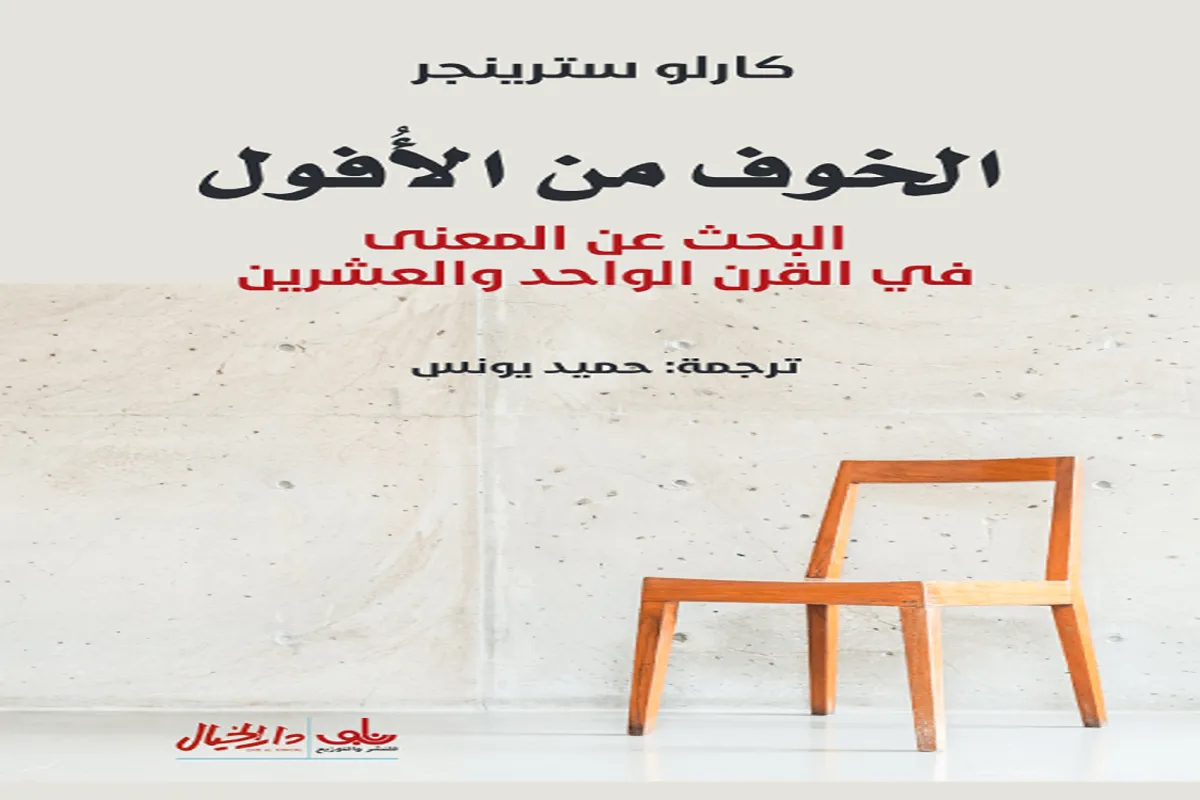 كتاب الخوف من الأفول (البحث عن المعنى في القرن الواحد والعشرين)