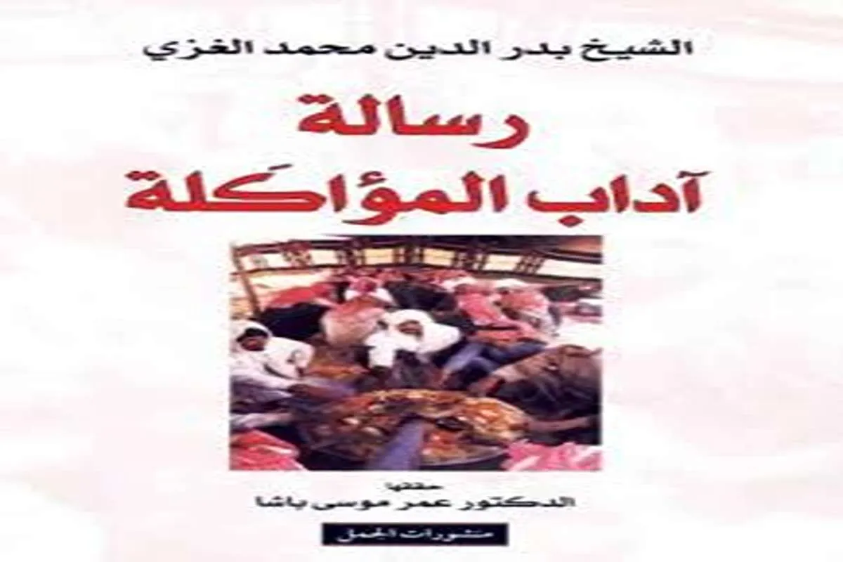 كتاب رسالة آداب المؤاكلة