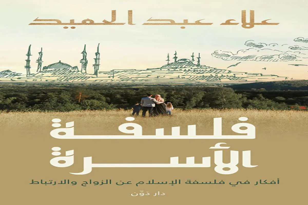 كتاب فلسفة الأسرة