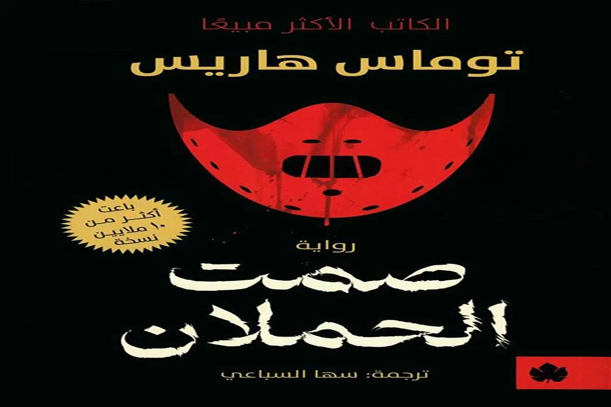 رواية صمت الحملان