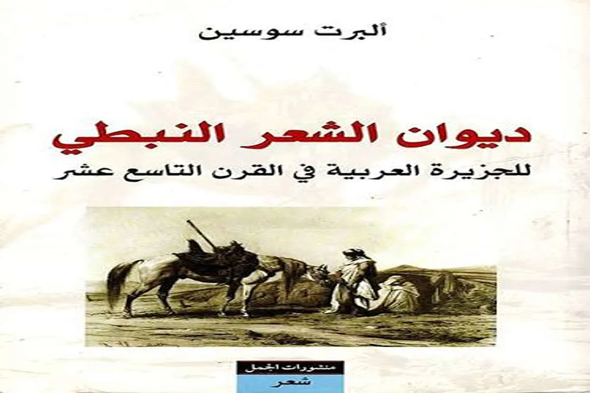 كتاب ديوان الشعر النبطي للجزيرة العربية في القرن التاسع عشر
