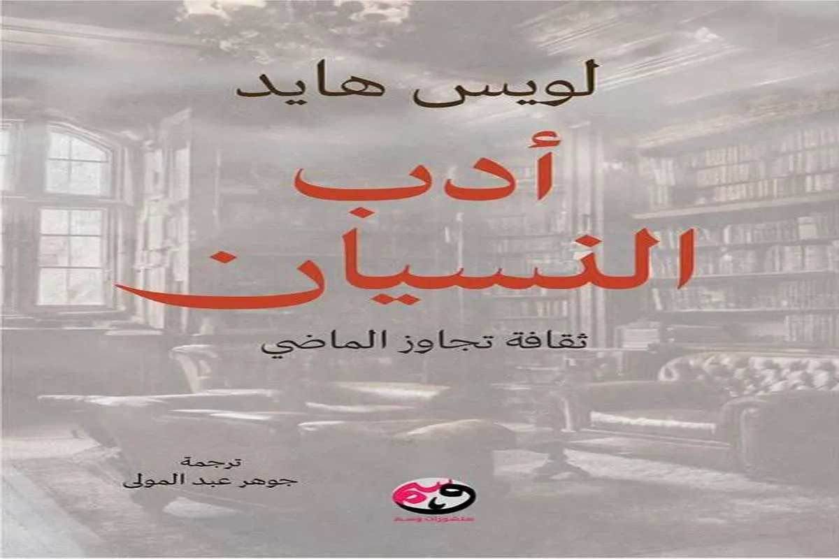 كتاب أدب النسيان (ثقافة تجاوز الماضي)