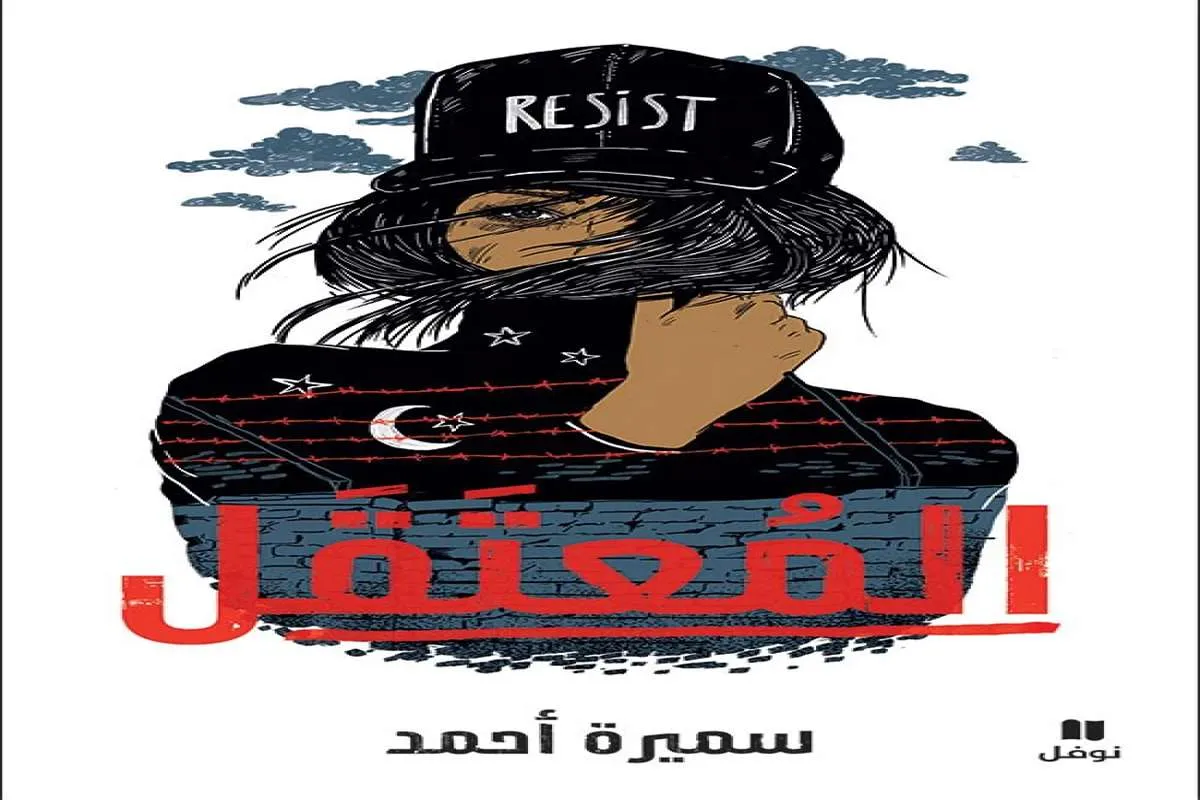 رواية المعتقل