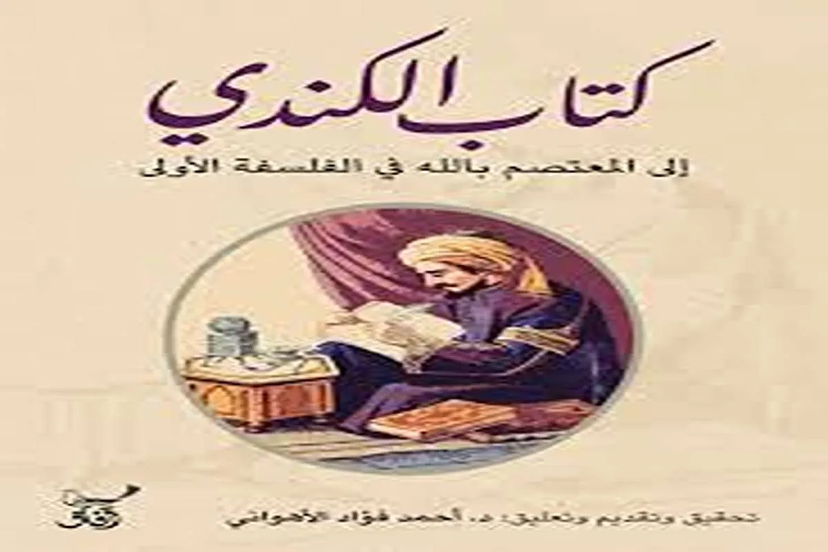 كتاب الكندي إلى المعتصم بالله في الفلسفة الأولى