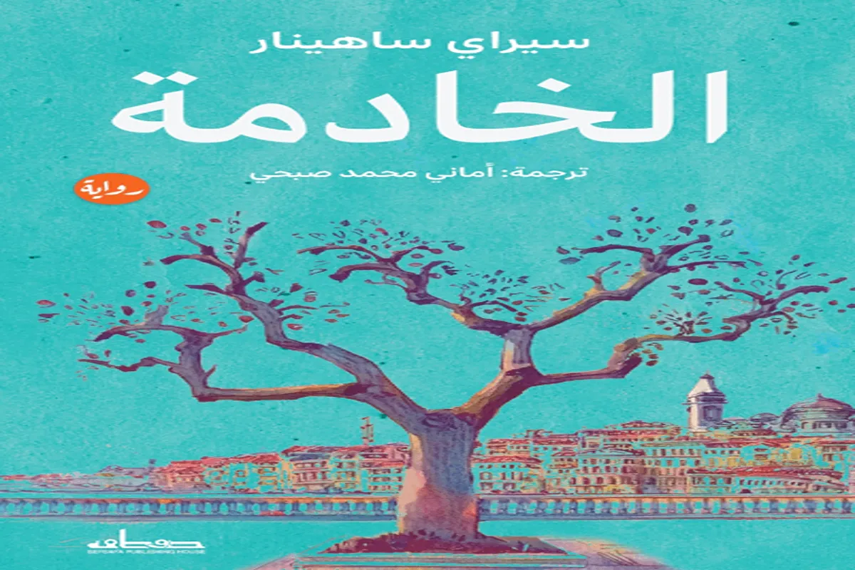 رواية الخادمة