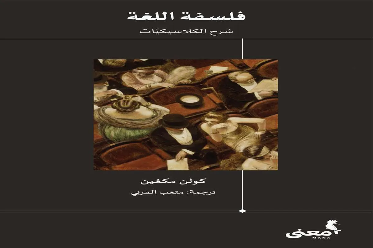 كتاب فلسفة اللغة