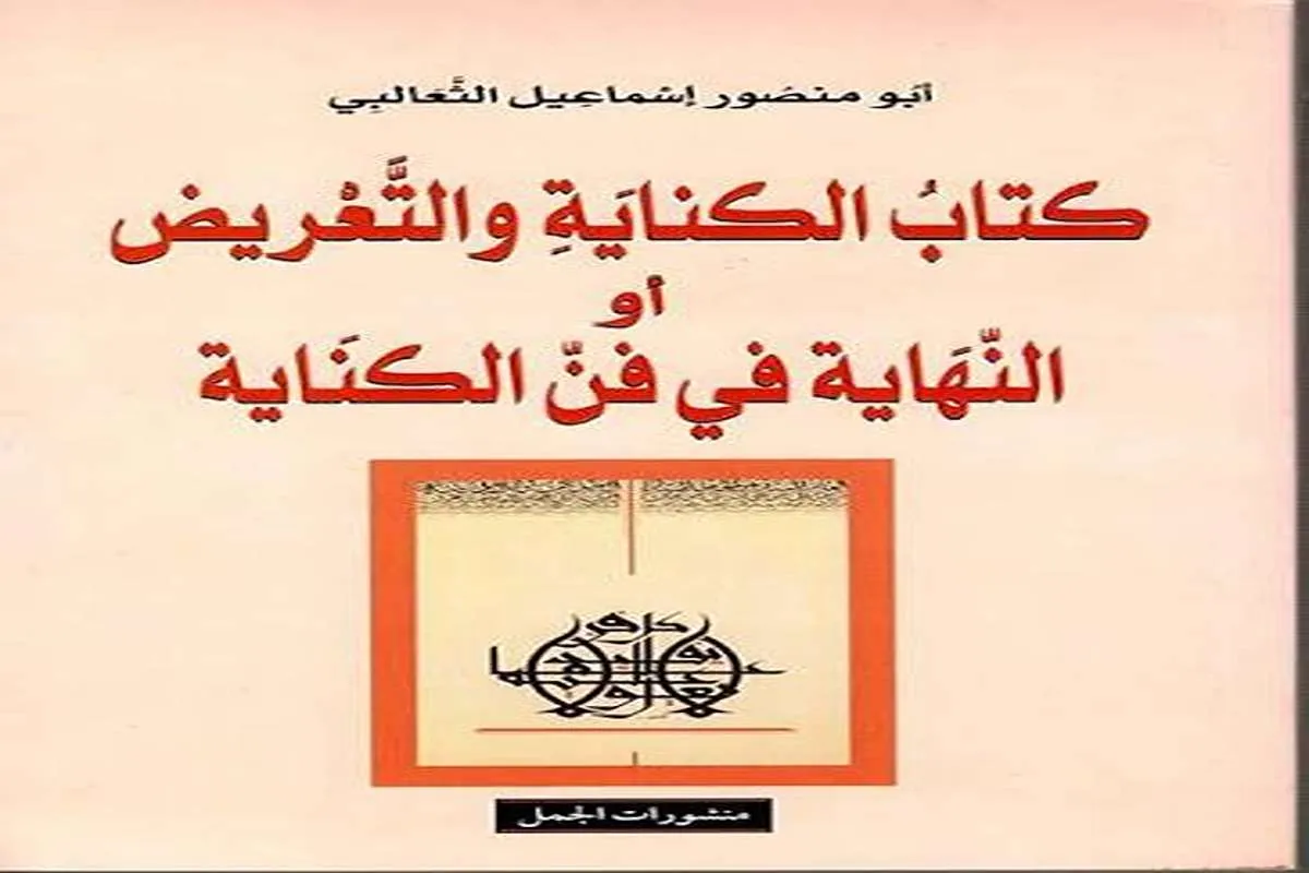 كتاب الكناية والتعريض أو النهاية في فن الكناية