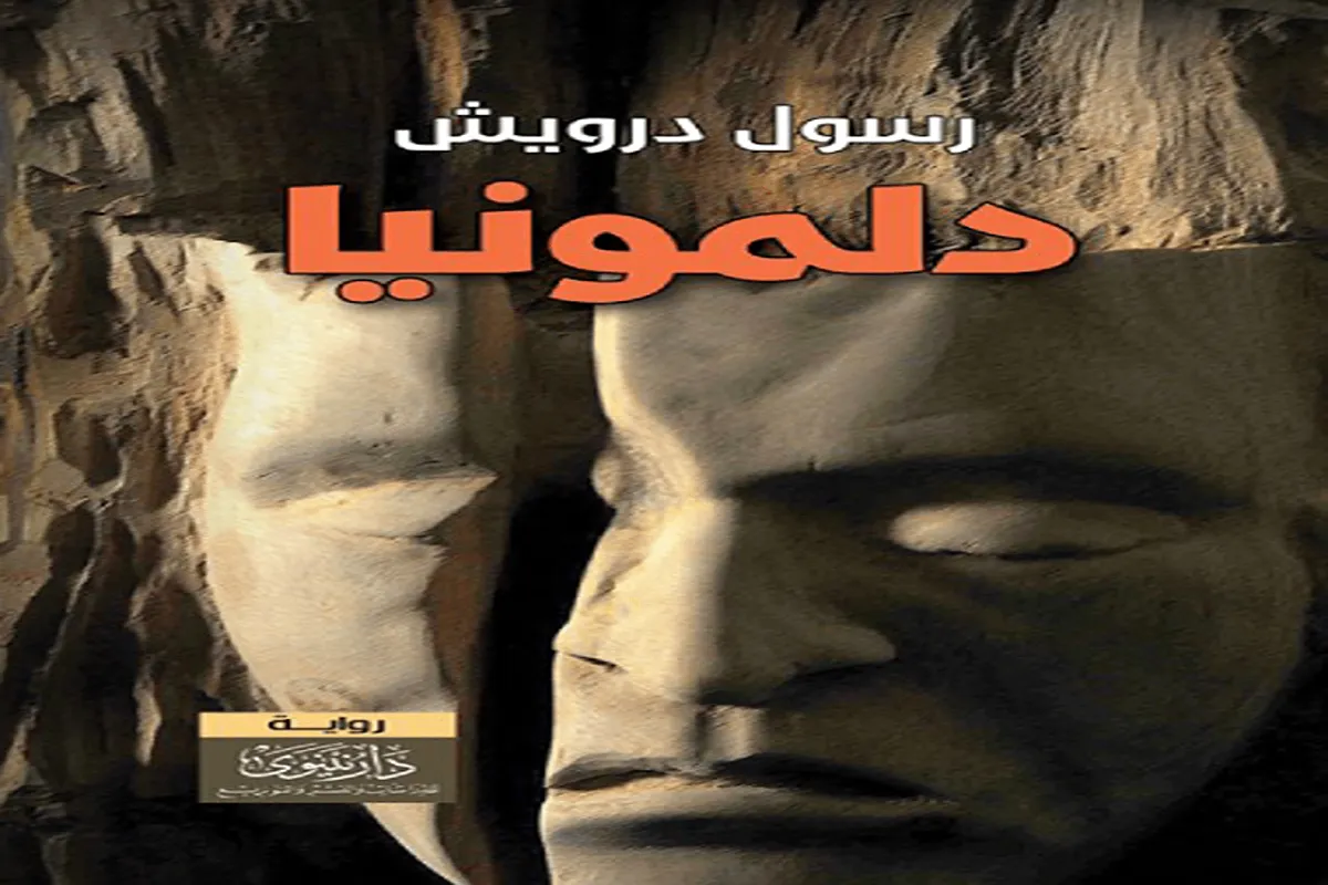 رواية دلمونيا