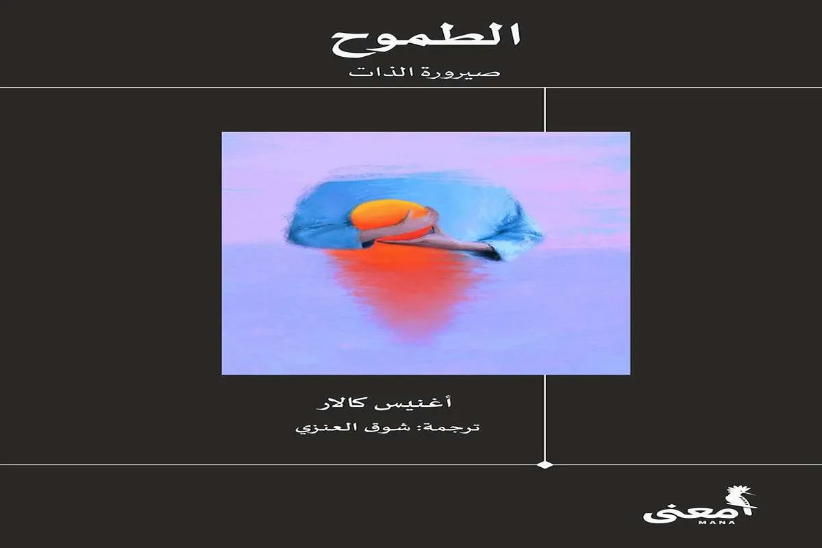 كتاب الطموح (صيرورة الذات)