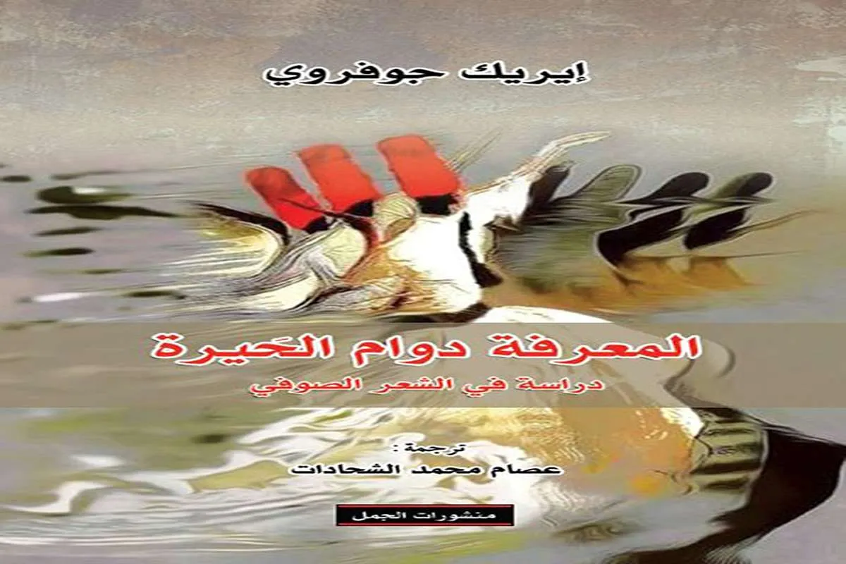 كتاب المعرفة دوام الحيرة (دراسة في الشعر الصوفي)