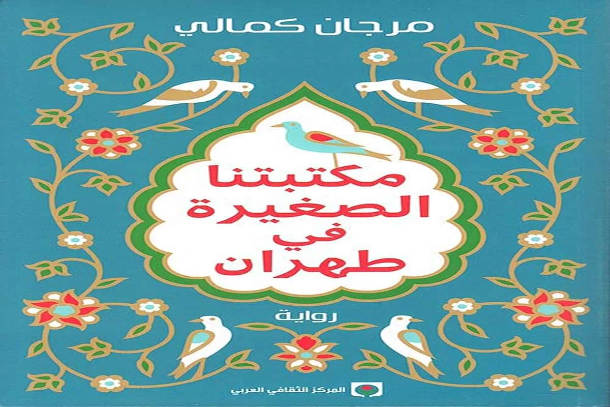رواية مكتبتنا الصغيرة في طهران