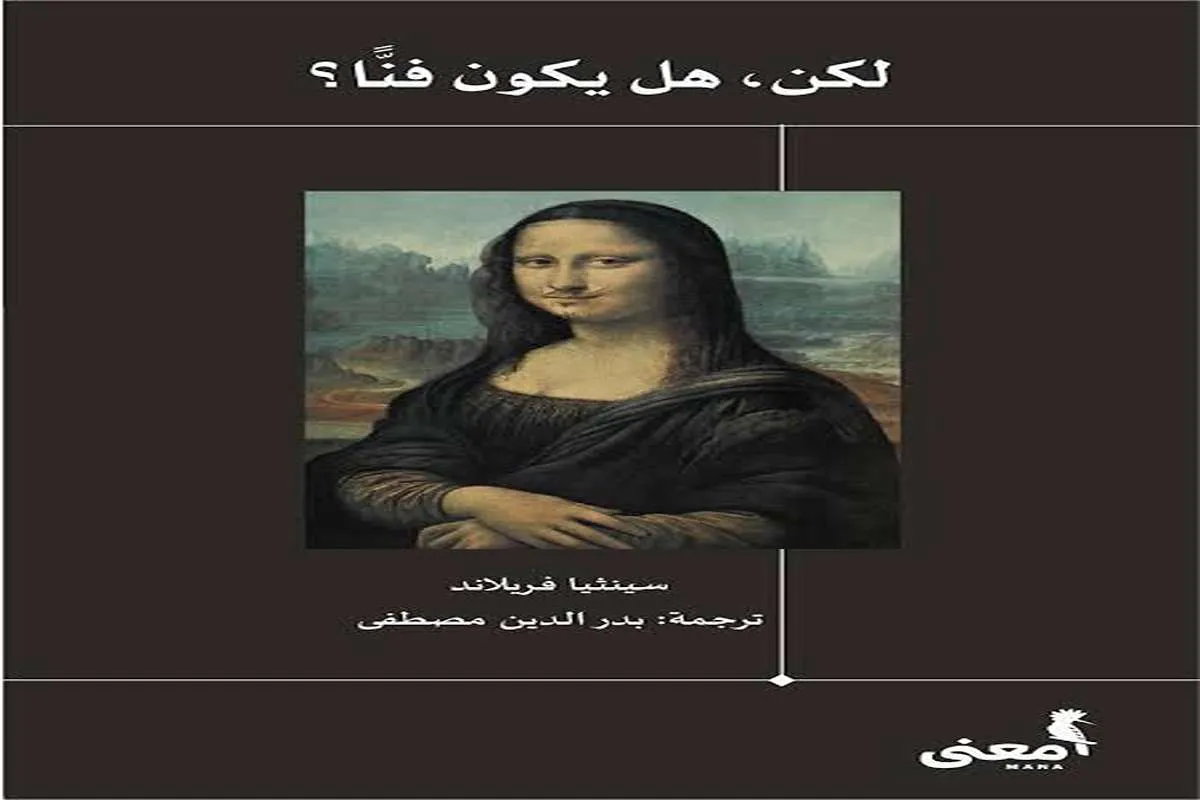 كتاب لكن هل يكون فنا