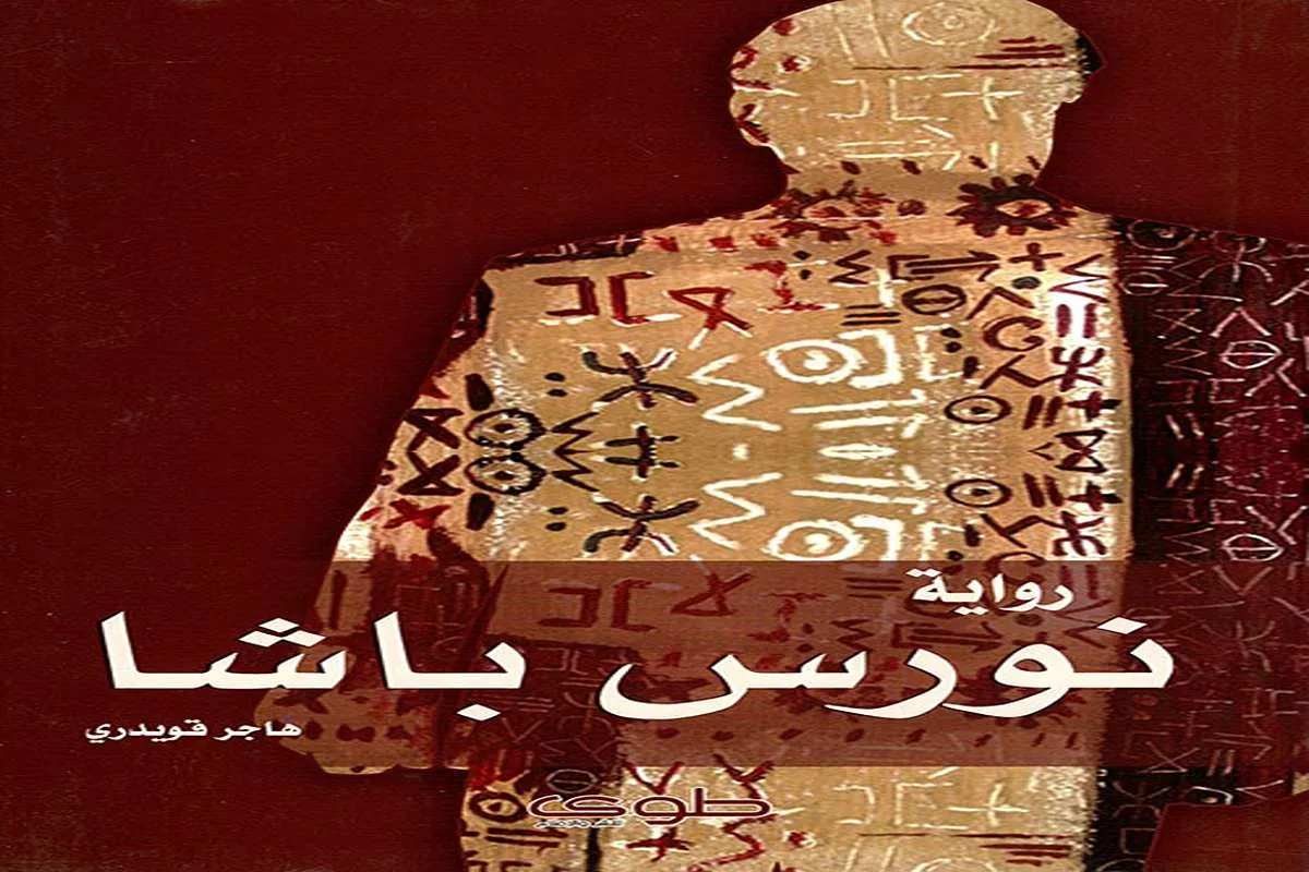 رواية نورس باشا