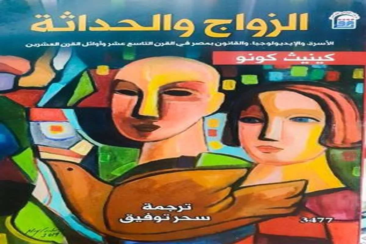 كتاب الزواج والحداثة