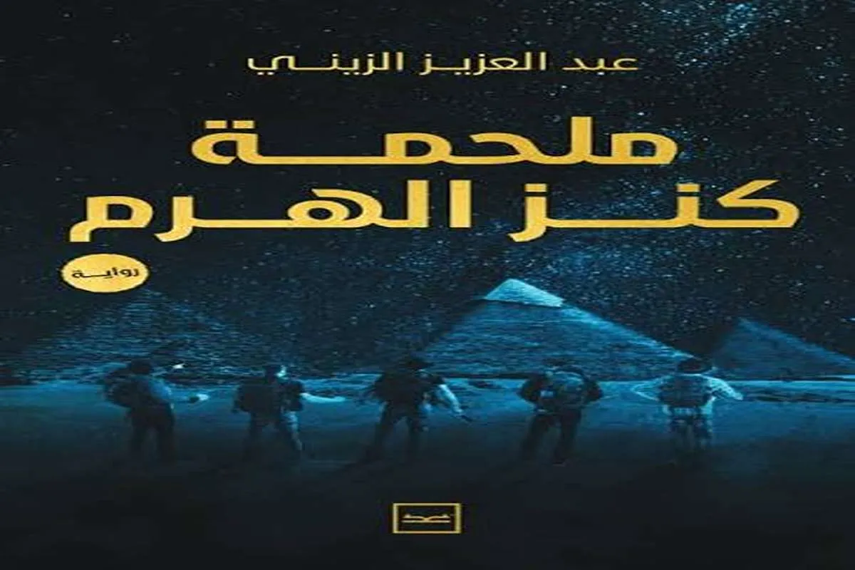 رواية ملحمة كنز الهرم