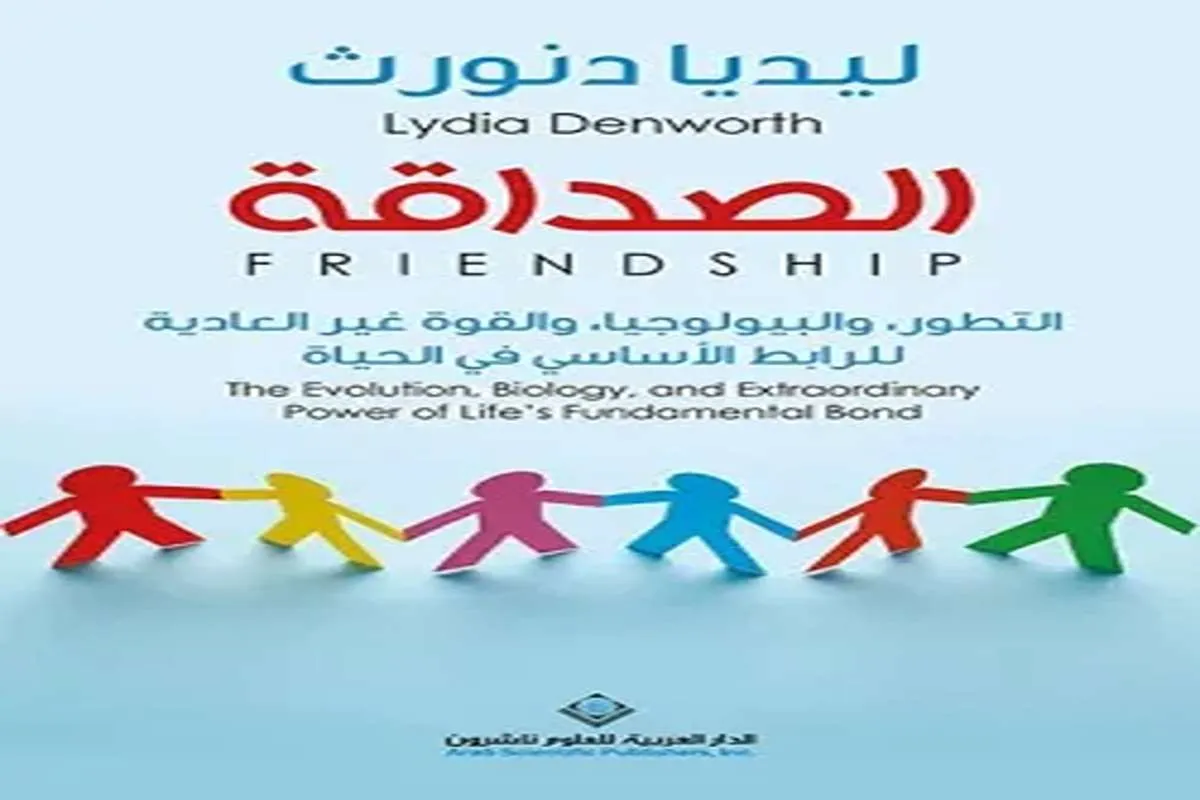 كتاب الصداقة
