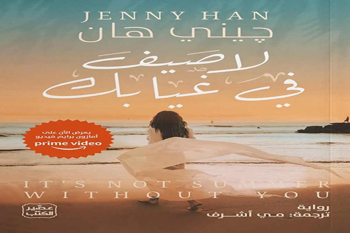 رواية لا صيف في غيابك