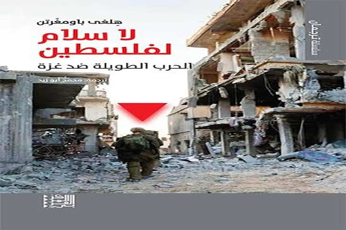 كتاب لا سلام لفلسطين