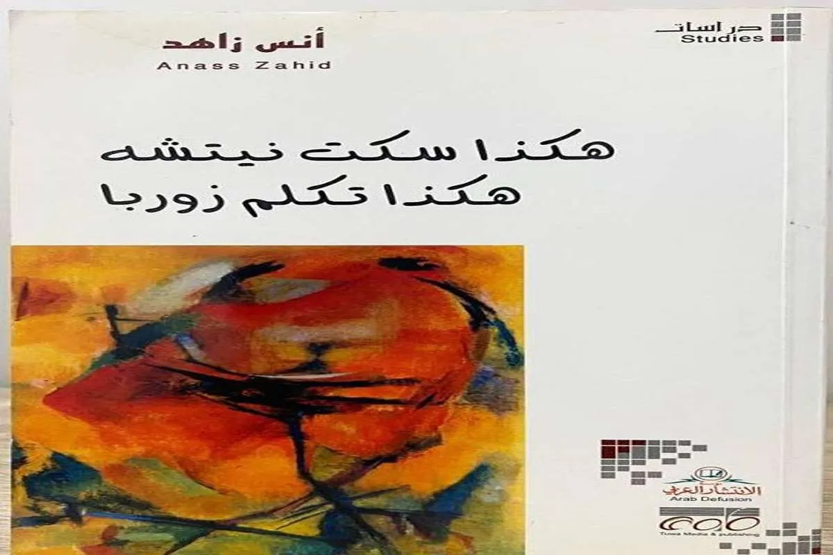 كتاب هكذا سكت نيتشه هكذا تكلم زوربا