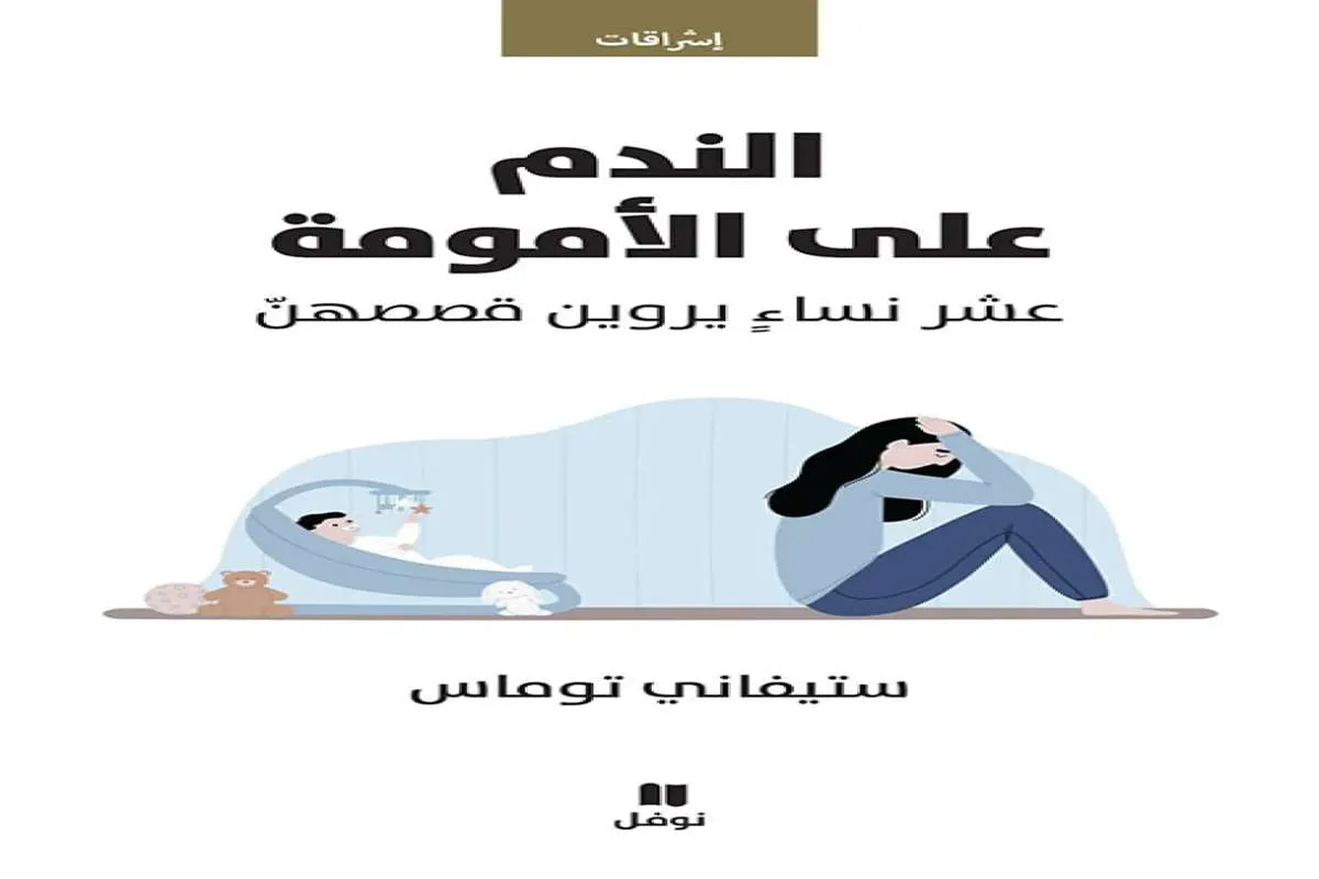 كتاب الندم على الأمومة