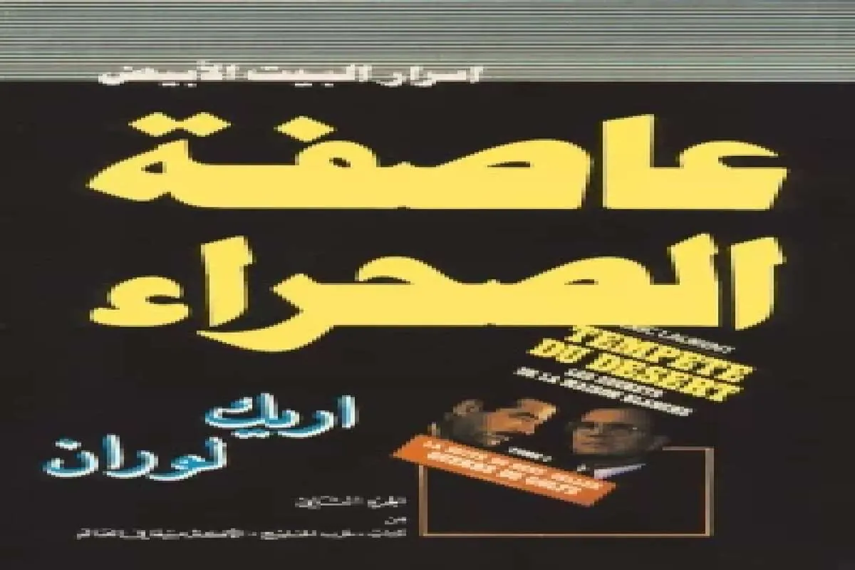كتاب عاصفة الصحراء