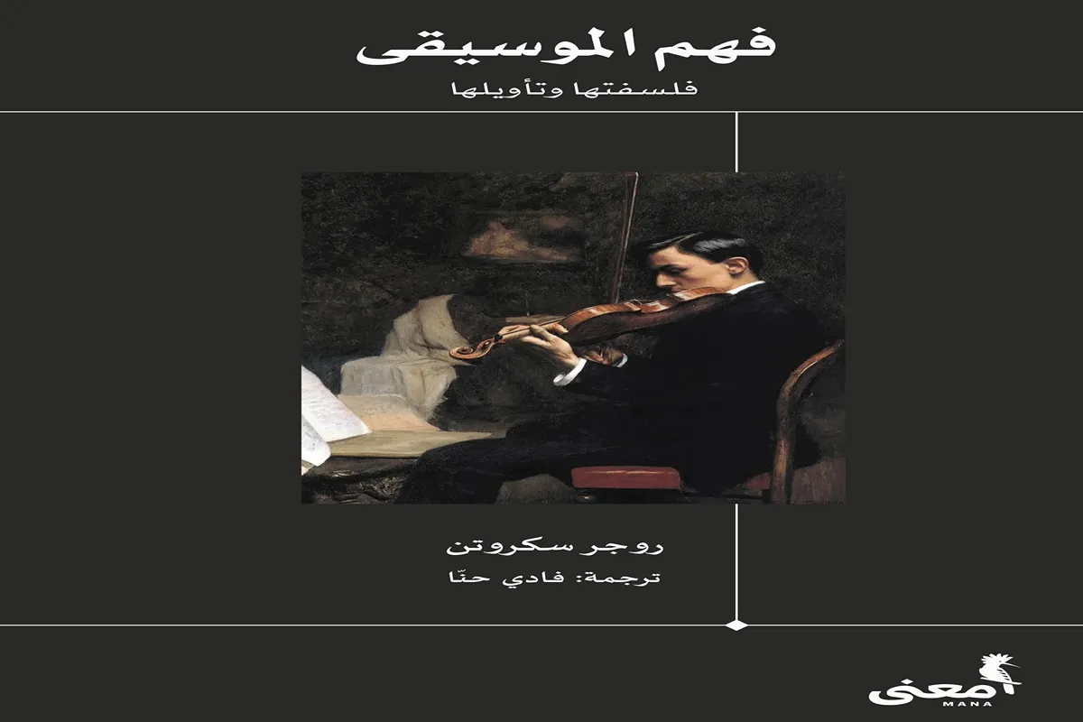 كتاب فهم الموسيقى (فلسفتها وتأويلها)