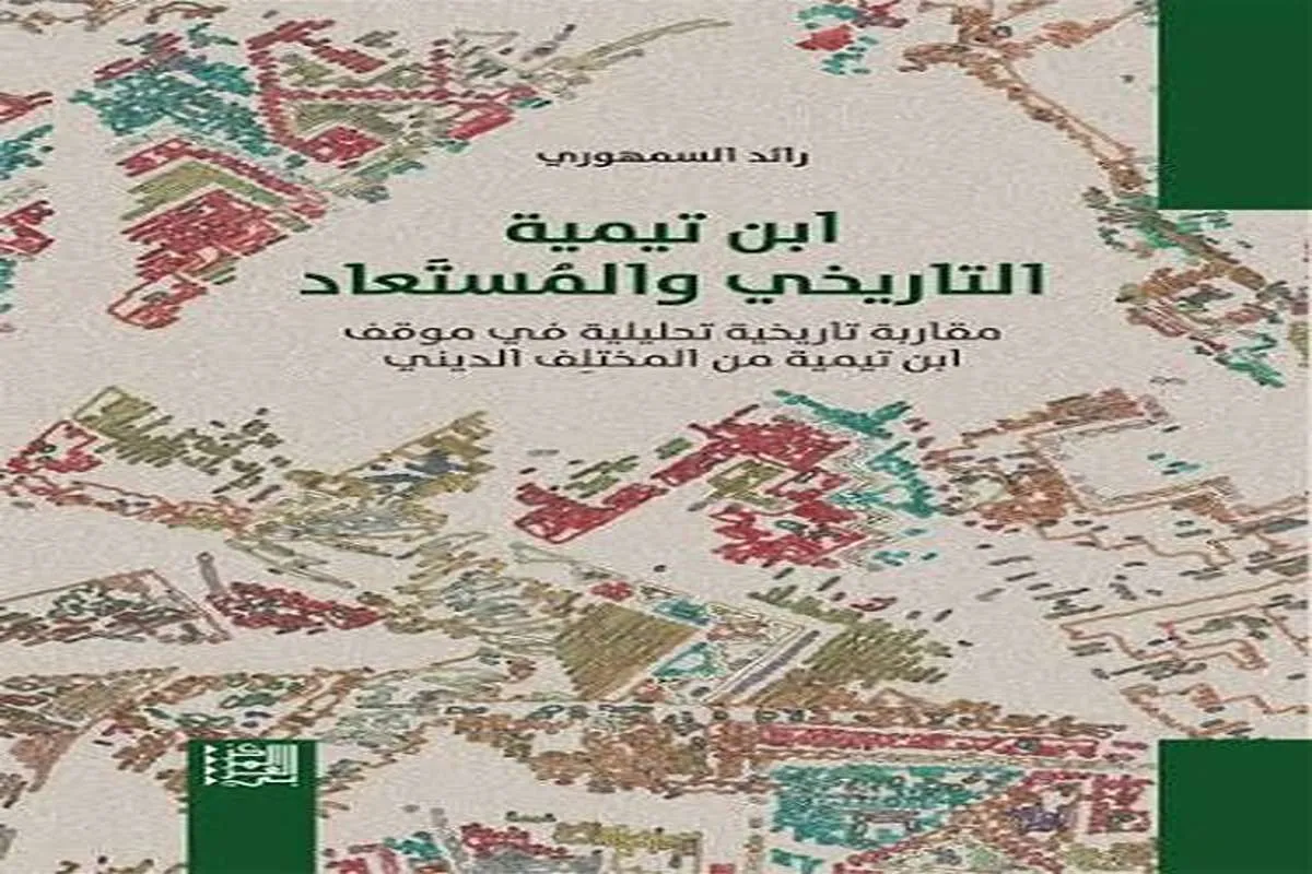 كتاب ابن تيمية التاريخي والمستعاد