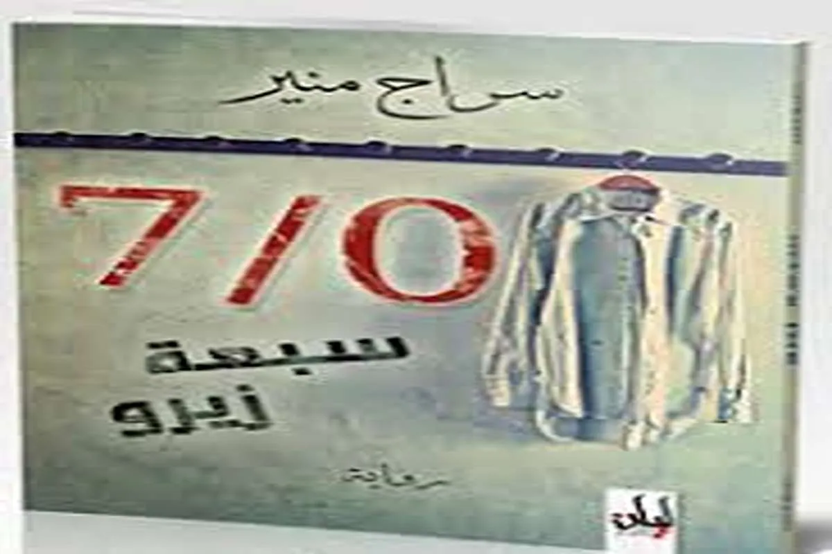 رواية سبعة زيرو
