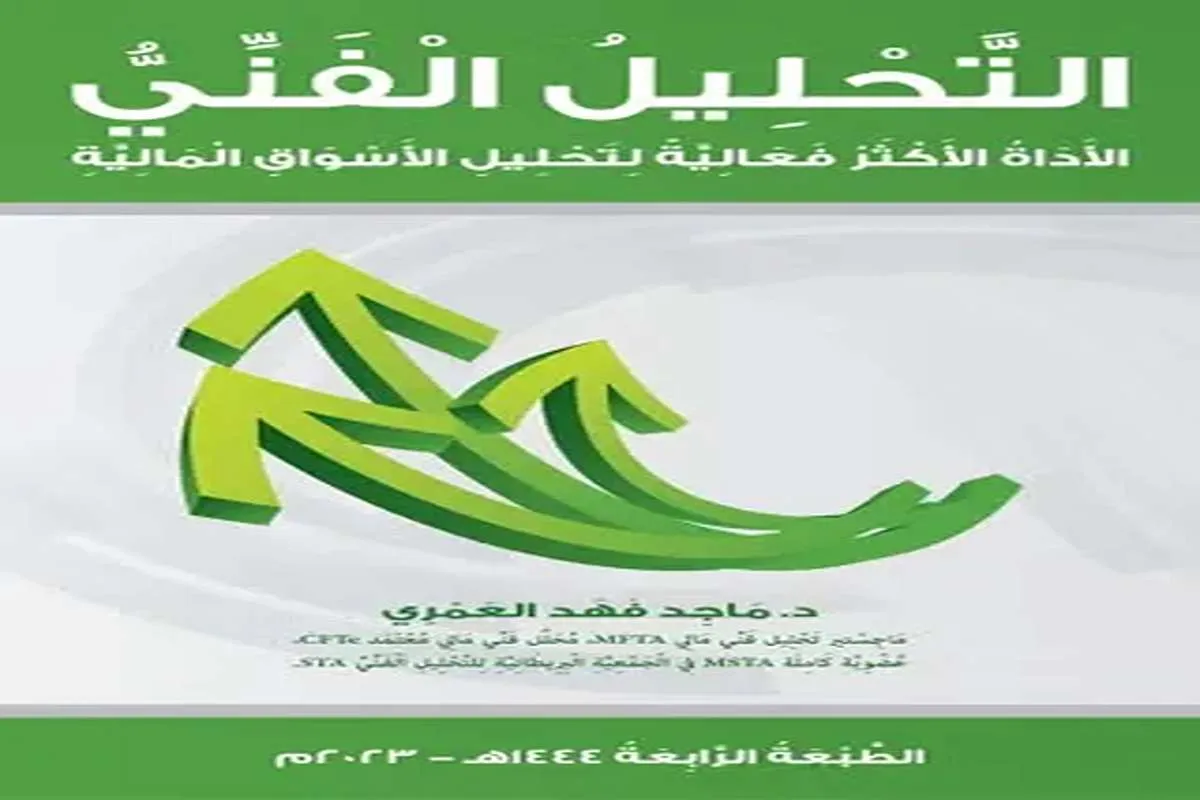 كتاب التحليل الفني (الأداة الأكثر فعالية لتحليل الأسواق المالية)