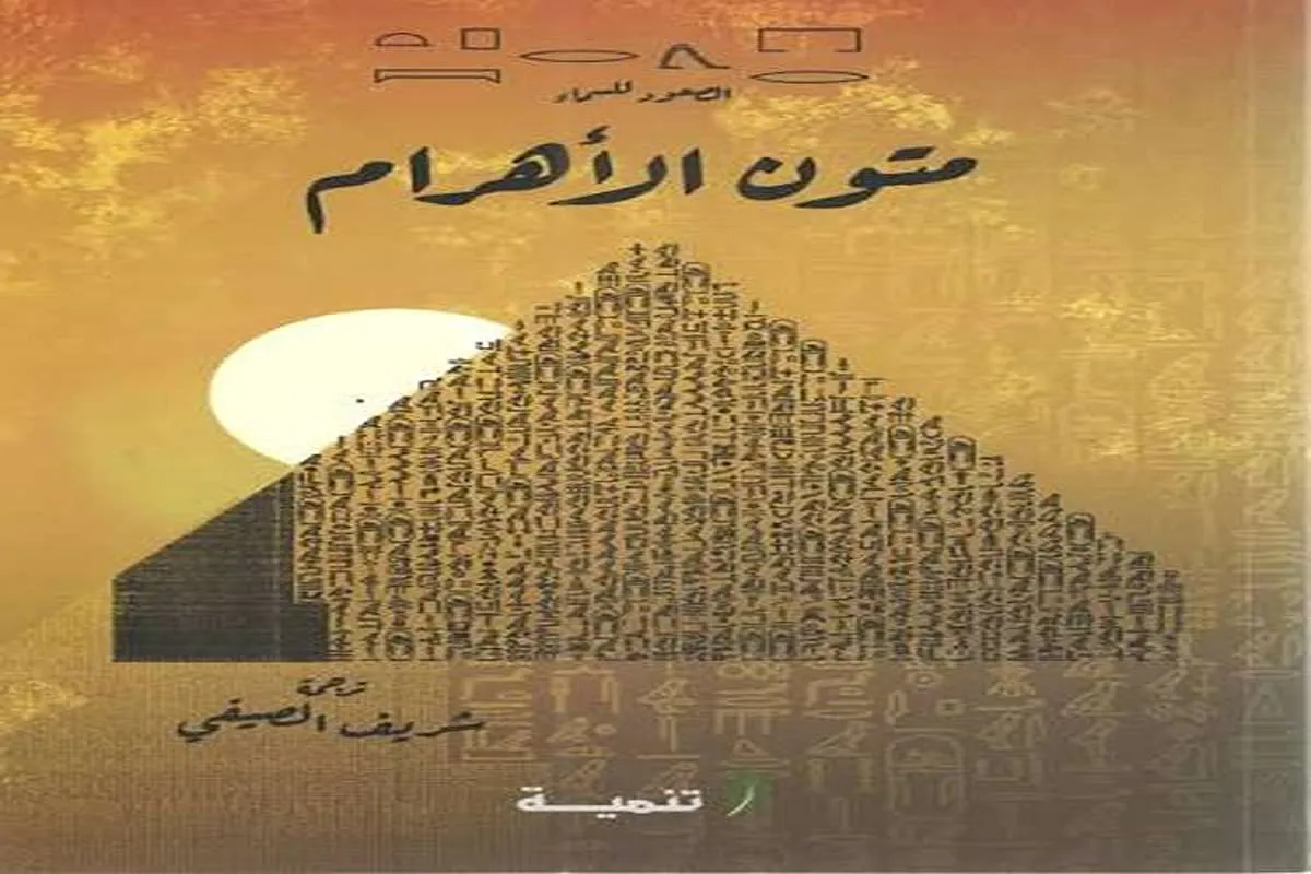 كتاب متون الأهرام