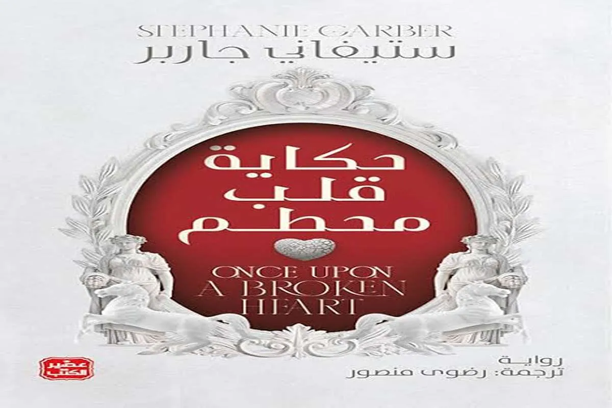 رواية حكاية قلب محطم