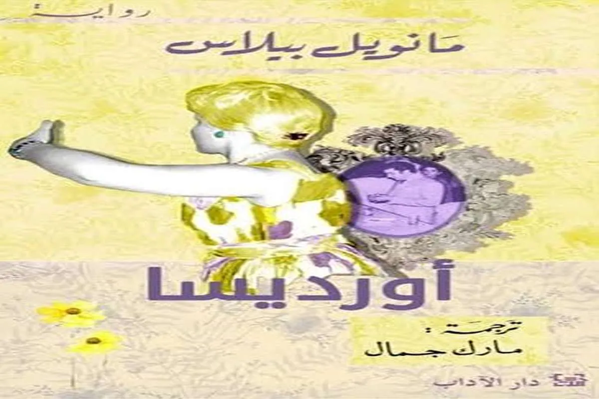 رواية أورديسا