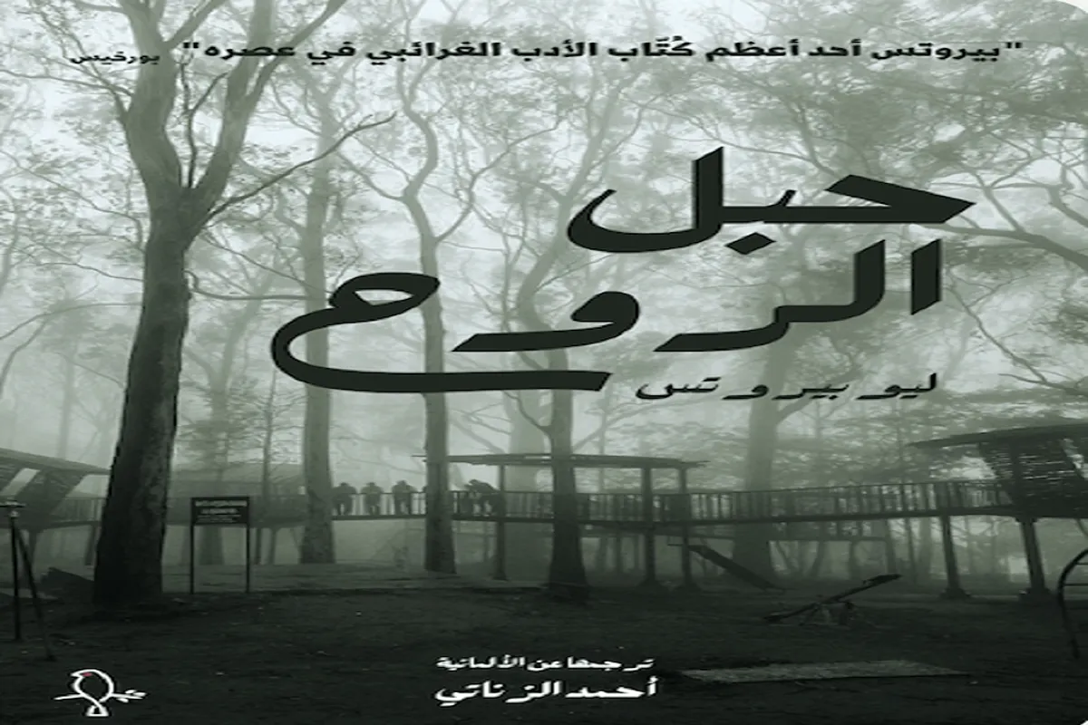 رواية حبل الروح