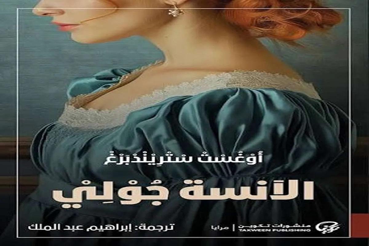 كتاب الآنسة جولي