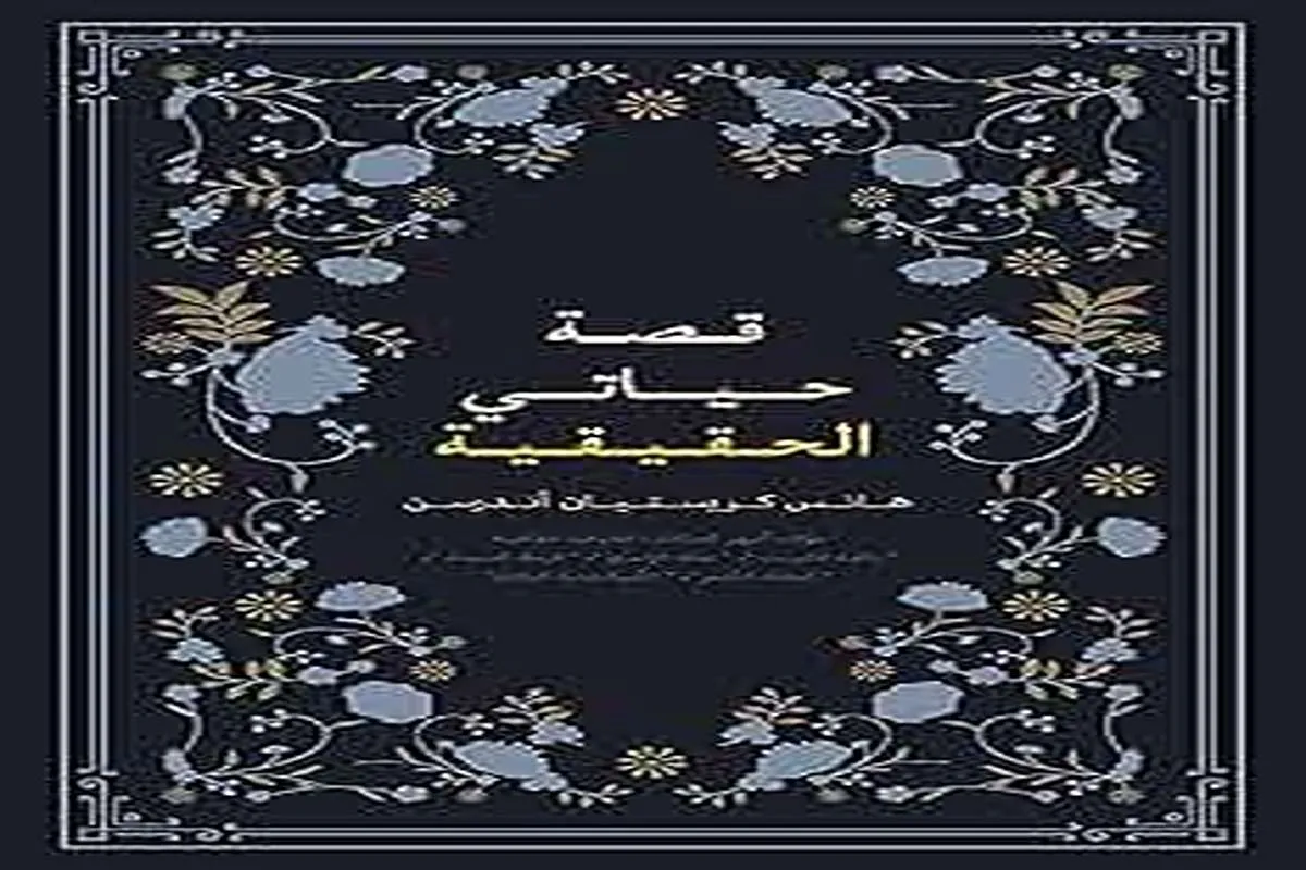 كتاب قصة حياتي الحقيقية