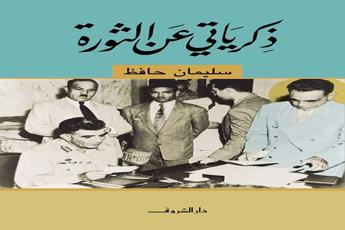 كتاب ذكرياتي عن الثورة