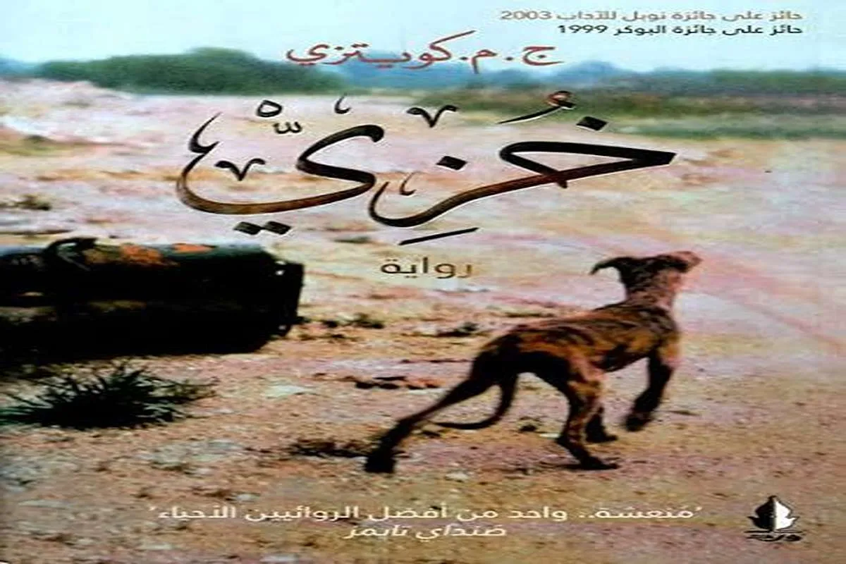 رواية خزي