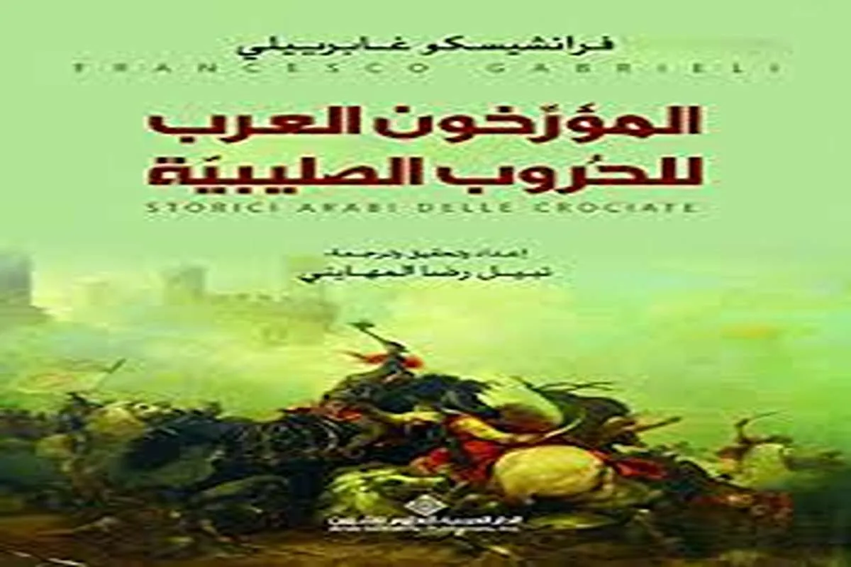 كتاب المؤرخون العرب للحروب الصليبية