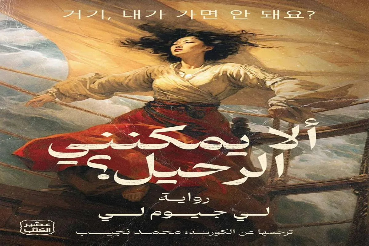رواية ألا يمكنني الرحيل