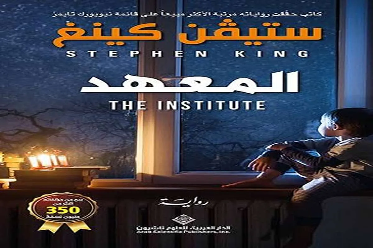 رواية المعهد